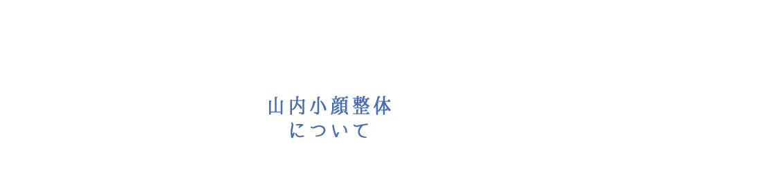 山内小顔整体について