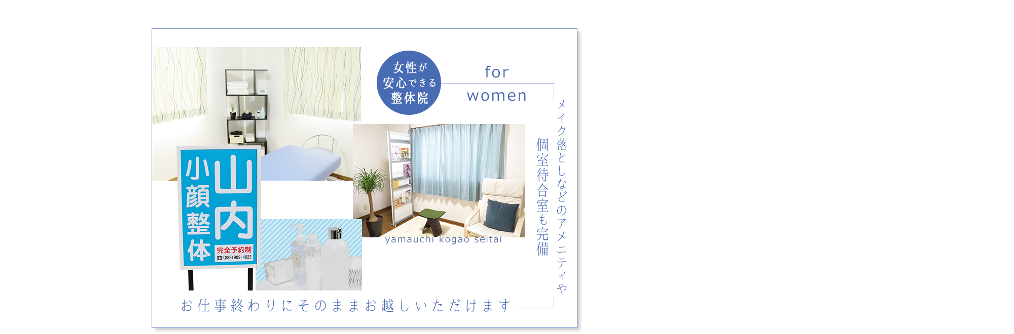 メイク落としなどのアメニティや個室待合室も完備　お仕事終わりにそのままお越しいただけます